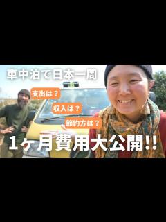 [x]【車中泊で日本一周】1ヶ月のリアルな費用を大公開【支出・収入・節約方】 - YouTube