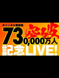 [x]チャンネル登録者数・73万人突破ライブ！ - YouTube