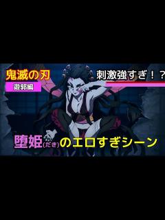 [x]【鬼滅の刃・遊郭編】 上弦の陸・堕姫（だき）がエロすぎるシーンまとめ 【閲覧注意】 - YouTube