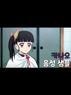[x][성우 샘플] 귀멸의 칼날 '츠유리 카나오' 음성 (CV. 김순미) - YouTube