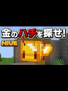 [x]HIVEのGoldenCubeeイベント完全攻略！金のハチを集めて限定アイテムをゲットしよう！【マイクラ統合版】 - YouTube