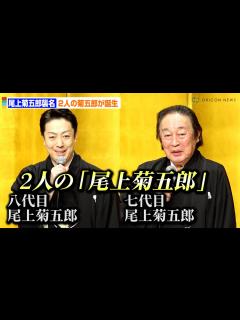 [x]超異例！ 大名跡「尾上菊五郎」が菊之助の襲名で“2人名乗り”へ - オリコン | Yahoo! JAPAN
