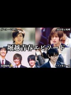 [x]堀越高校出身ジャニーズの青春エピソードまとめ - YouTube
