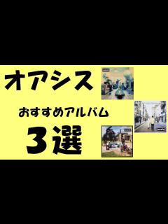 [x]oasis(オアシス)のおすすめアルバム3選！ - YouTube