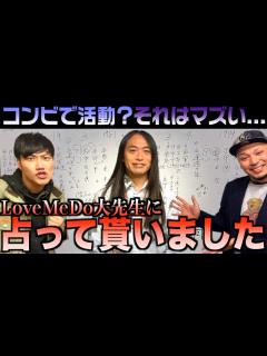 [x]LoveMeDoさんに心得をエグっていただきました【結婚相手編