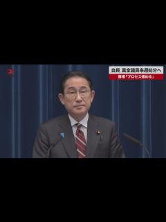 [x]自民、裏金議員来週処分へ 首相「プロセス進める」 - YouTube
