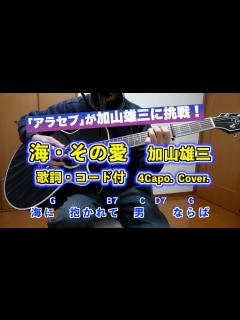[x]海・その愛 加山雄三 歌詞・コード付 弾き語り アラセブ 4カポ Cover. - YouTube