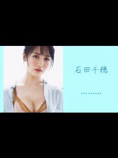 [x]石田千穂ちゃんのグラビアたまにはSTU48でもいかが？ - YouTube