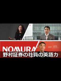 [x]【野村証券の英語力】野村証券の日本人社員の英語インタビュー - YouTube