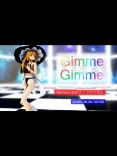 [x](東方MMD) Gimme×Gimme (カバー、インストラメンタル、霧雨魔理沙、水着) - YouTube