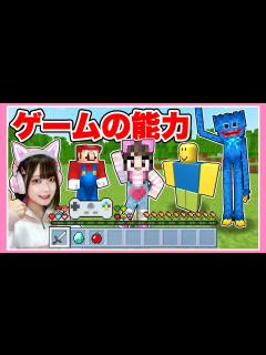 [x]いろんなゲームキャラクターの能力を使えるマインクラフト🎮⚡️【マイクラ / Minecraft】【たまちゃん】 - YouTube