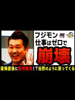 [x]【ゆっくり解説】フジモン地上波復帰で「当然のように戻ってくるの許せない」と痛烈批判！？視聴者からも批判集まり活動復帰は前途多難か… - YouTube