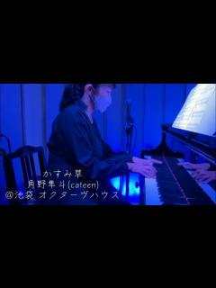 [x]【大人発表会①】かすみ草/角野隼斗(cateen)@池袋 オクターヴハウス - YouTube