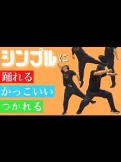 [x]【創作ダンス 振り付け】体育祭で踊れる！簡単でシンプル【ヒップホップダンス】 - YouTube