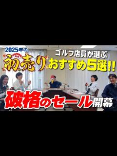 [x]【つるやゴルフの初売り】2025年の1年間で一番お得な12日間（※激安チラシは概要欄） - YouTube