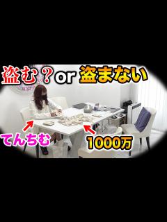 [x]てんちむ再び炎上！てんちの目の前に1000万円置いたら盗むのか検証してみた【ドッキリ、#ラファエル】 - YouTube