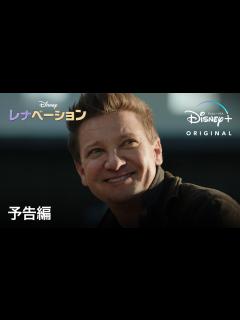 [x]レナベーション｜予告編｜「アベンジャーズ」シリーズのジェレミー・レナーが世界中を旅しながら廃車をリノベーション｜Disney+ (ディズニー ...