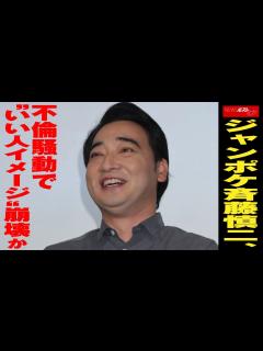 [x]ジャンポケ 斉藤慎二 不倫 騒動 で“いい人イメージ”崩壊か NEWSポストセブン - YouTube