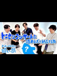 [x]トニセンコンサートに酒井ロボを納品する旅【ヨーロッパ企画の暗い旅