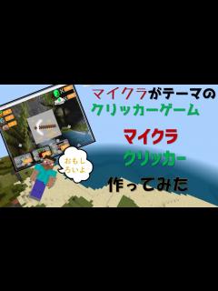 [x]マイクラをテーマにしたクリッカーゲームをご紹介【スクラッチ 自作紹介】【Scratch】【Minecraft・まいくら・マインクラフト ...