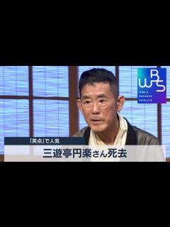 [x]三遊亭円楽さん死去 「笑点」で人気【WBS】（2022年9月30日） - YouTube