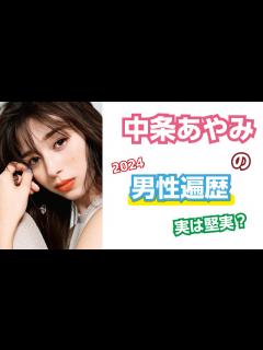 [x]【芸能人の秘密の恋愛事情】中条あやみの歴代彼氏 - YouTube