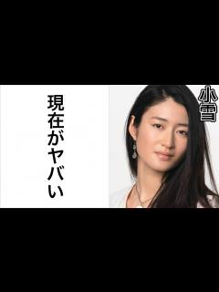 [x]小雪の現在がヤバかった！テレビで見なくなった本当の理由と夫との現在の暮らしに一同驚愕【芸能図鑑】 - YouTube
