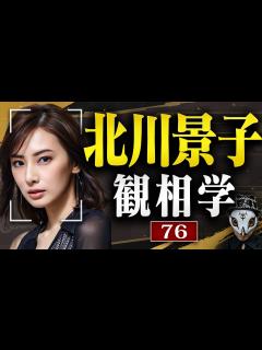[x]北川景子を観相学で観る【観76】 - YouTube
