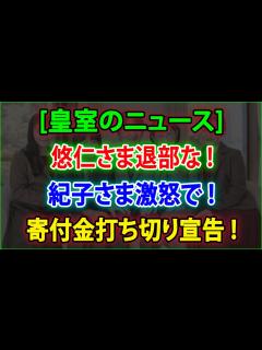[x]【皇室の秘密】😱悠仁さま退部な 紀子さま激怒で 寄付金打ち切り宣告 JNews 247 - YouTube