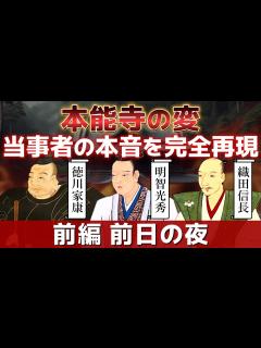 [x]【本能寺の変 前編 前日の夜】 織田信長 明智光秀 徳川家康 の本音 - YouTube