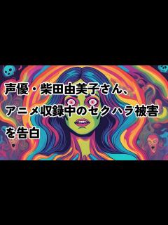 [x]声優・柴田由美子さん、アニメ収録中のセクハラ被害を告白 #柴田由美子 #セクハラ #声優 #奇面組 #聖闘士星矢 - YouTube