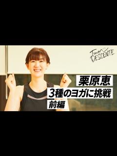 [x]栗原恵さんがヨガに #Challenge - YouTube