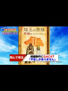 [x]映画「翔んで埼玉」続編制作決定に全埼玉県民が泣く！ 魔夜峰央「正気かおまえら」 GACKT「不安しかありません」【#1分エンタ】 - YouTube