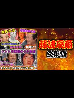 [x]【総集編・藤波辰爾①】飛龍革命の真相やジャンボ鶴田からの最後の電話… - YouTube