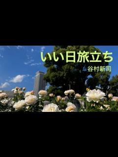 [x]いい日旅立ち 谷村新司 - YouTube