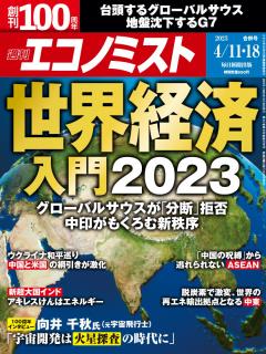 [x]楽天ブックス: エコノミスト 2023年 4/18号 [雑誌] - 毎日新聞出版 - 4910200330431 : 雑誌