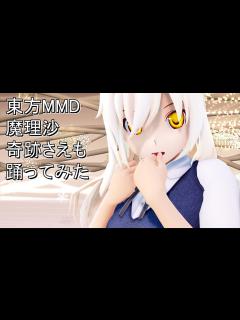 [x]東方MMD 魔理沙 奇跡さえも 踊ってみた【カメラモーション配布】 - YouTube