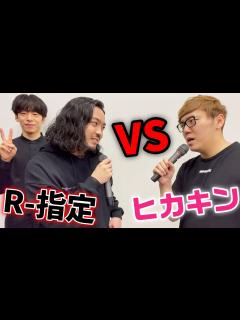 [x]R-指定 vs ヒカキンがバチバチのバトル!?【Creepy Nuts×HIKAKINコラボ