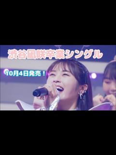 [x]NMB48 28th 渋谷凪咲卒業シングル 選抜メンバー紹介！ - YouTube