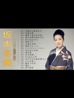 [x]坂本冬美 ♫♫【Fuyumi Sakamoto】♫♫ 史上最高の曲 ♫♫ ホットヒット曲 ♫♫ Best Playlist ♫♫ Top ...