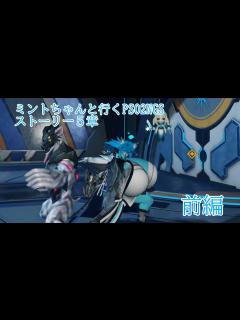 [x]ミントちゃんと行くPSO2NGS ストーリー5章 前編 - YouTube