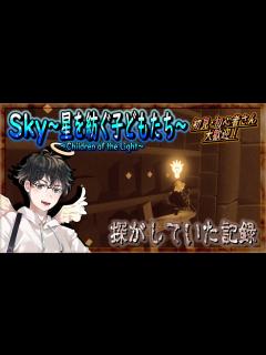 [x]【Sky～星を紡ぐ子どもたち～】探していた記録📚（Sky～children of the light～） - YouTube