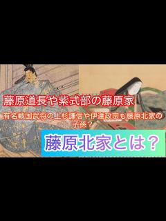 [x]藤原道長や頼通、紫式部の藤原家、藤原北家について解説！藤原にはたくさんの藤原家がある？！ - YouTube