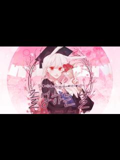 [x] - 『 졸업하는날 』 ( cover ) - YouTube