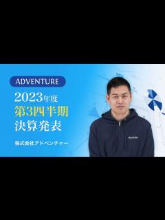 [x]株式会社アドベンチャー｜2023年度6月期第3四半期決算発表 - YouTube