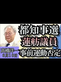 [x]高橋洋一「自公維の連立政権生まれる？」「新紙幣発行、これが最後？」「都知事選挙、立民の蓮舫議員が事前運動を否定」「超党派UFO議連が発足 ...