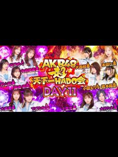 [x]【ちょい見せ映像倉庫】「AKB48 超天下一HADO会 完全版 DAY.3 #4~5」2023年9月15日(金)配信開始！ - YouTube