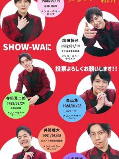 [x]SHOW-WAメンバー紹介 #show_wa #show輪 #向山毅 #寺田真二郎 #井筒雄太 #山本佳志 #塩田将己 #青山隼 #ぽかぽか ...