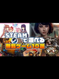 [x]Steamで無料で遊べるおすすめゲーム10選 - YouTube