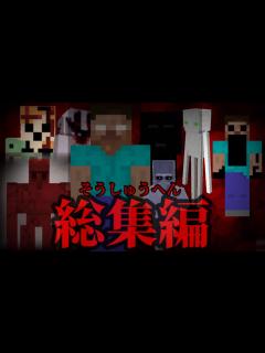[x]マイクラ都市伝説総集編 - YouTube